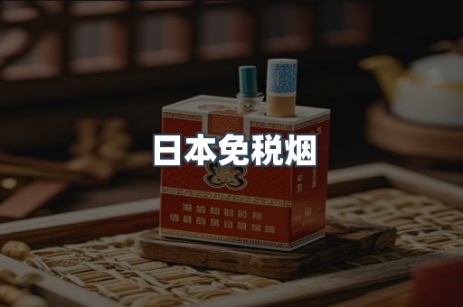 日本香烟系列